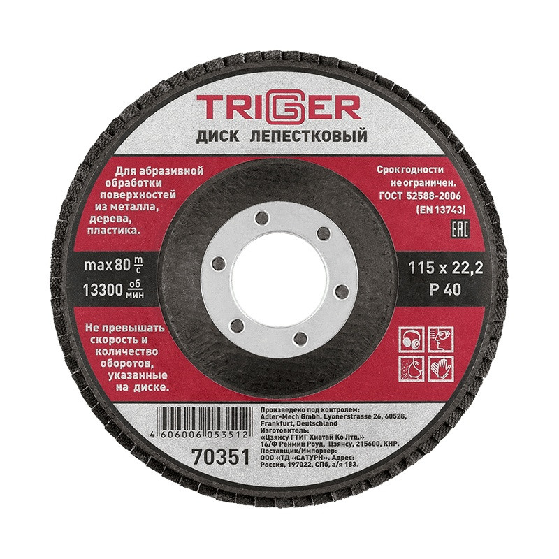 Диск лепестковый Trigger 70351 по металлу 115х22 мм P40