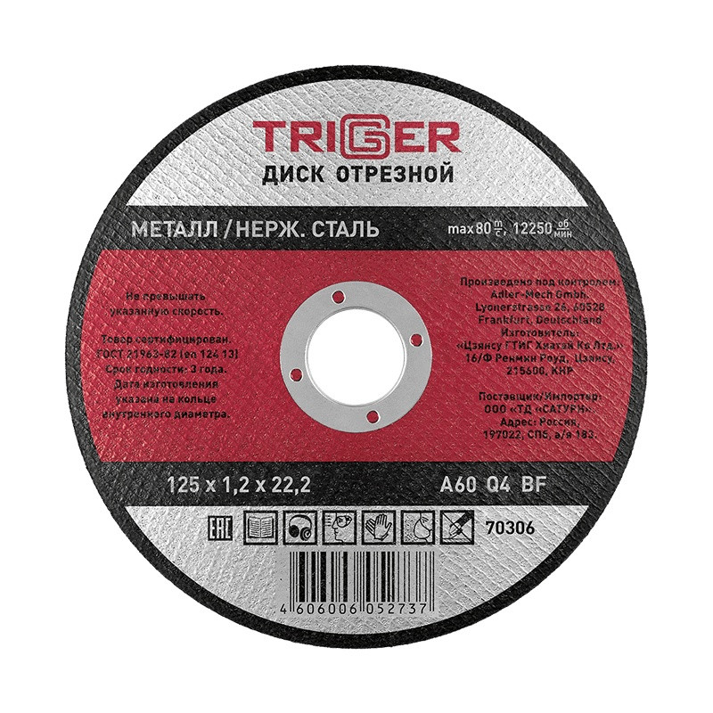 Диск отрезной Trigger 70306 125х1,2х22,2 мм по металлу и нерж. стали