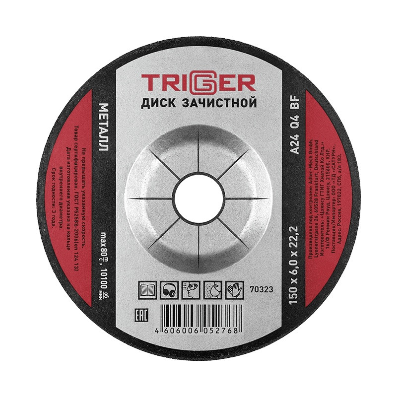 Диск зачистной Trigger 70323 по металлу 150х6х22.2 мм Диск зачистной Trigger 70323 по металлу 150х6х22.2 мм